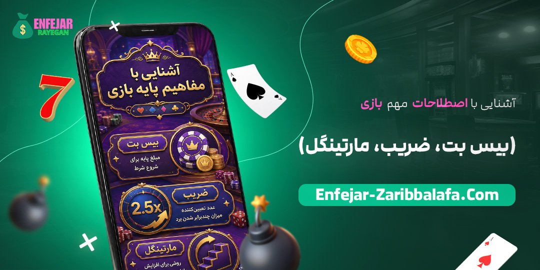 آشنایی-با-اصطلاحات-مهم-بازی-(بیس-بت،-ضریب،-مارتینگل)