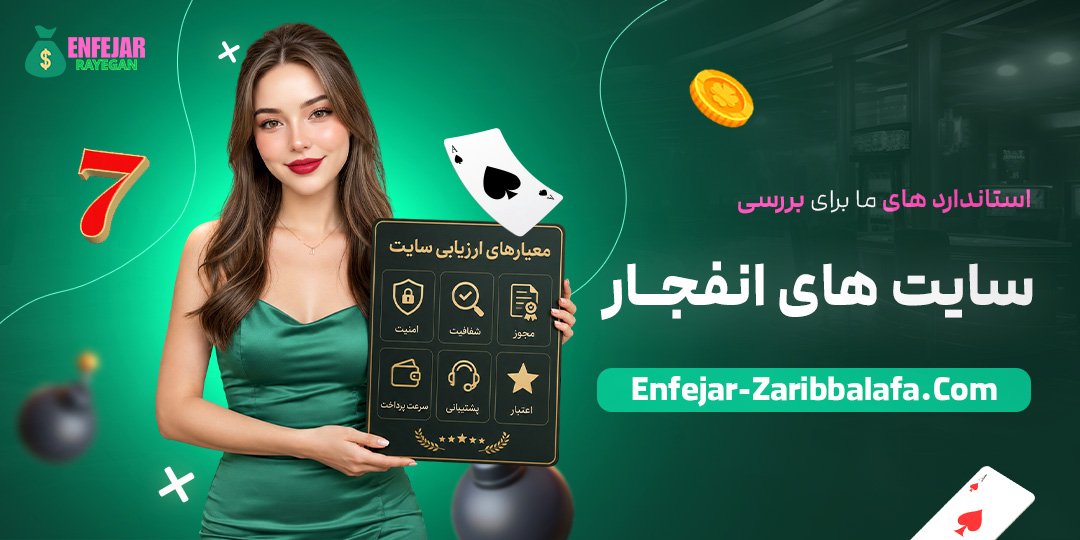 استانداردهای ما برای بررسی سایت های انفجار