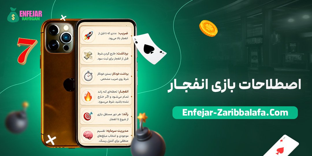 اصطلاحات بازی انفجار