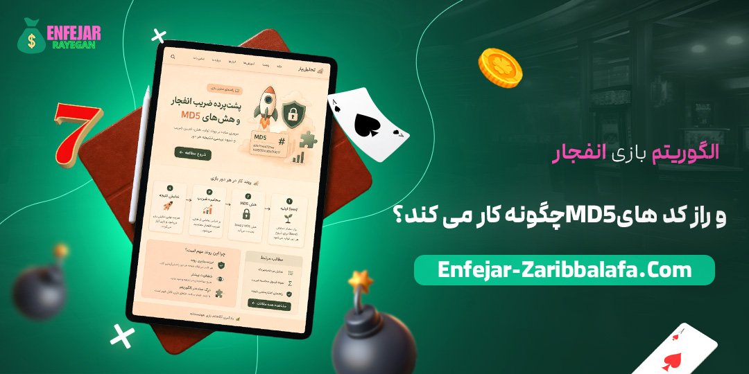 الگوریتم-بازی-انفجار-و-راز-کدهای-MD5-چگونه-کار-می‌کند؟