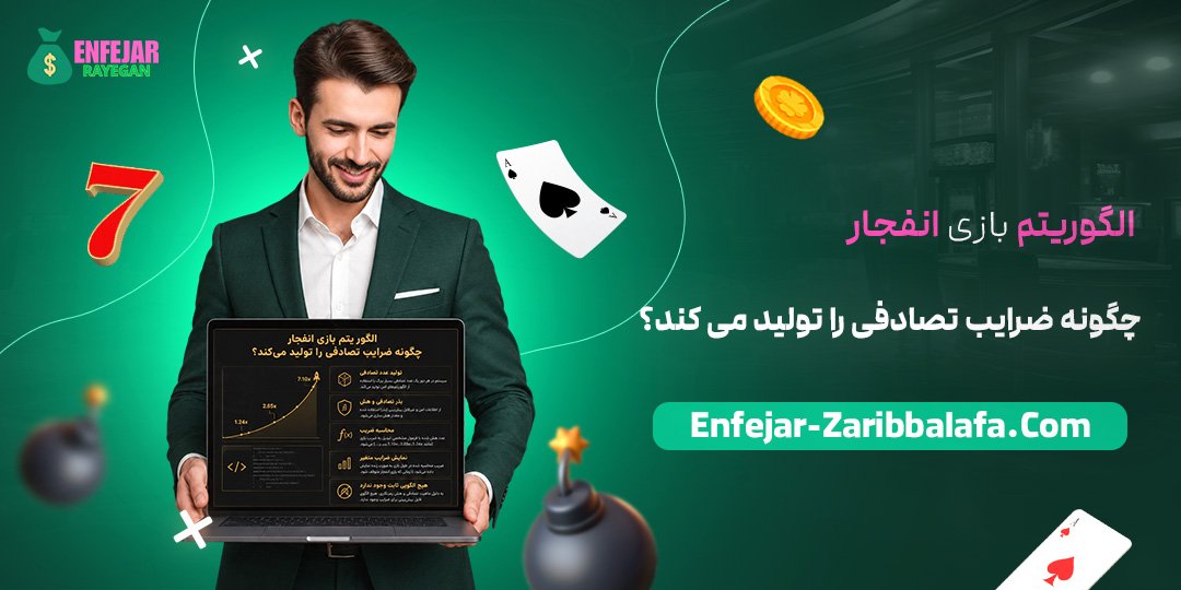الگوریتم-بازی-انفجار-چگونه-ضرایب-تصادفی-را-تولید-می‌کند؟