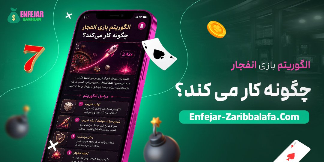 الگوریتم بازی انفجار چگونه کار می کند؟