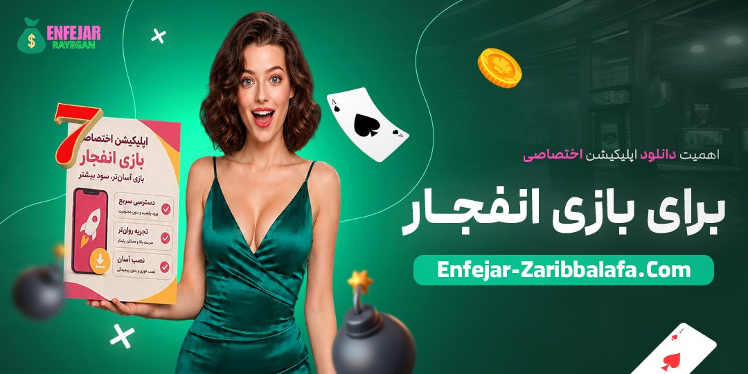 اهمیت-دانلود-اپلیکیشن-اختصاصی-برای-بازی-انفجار