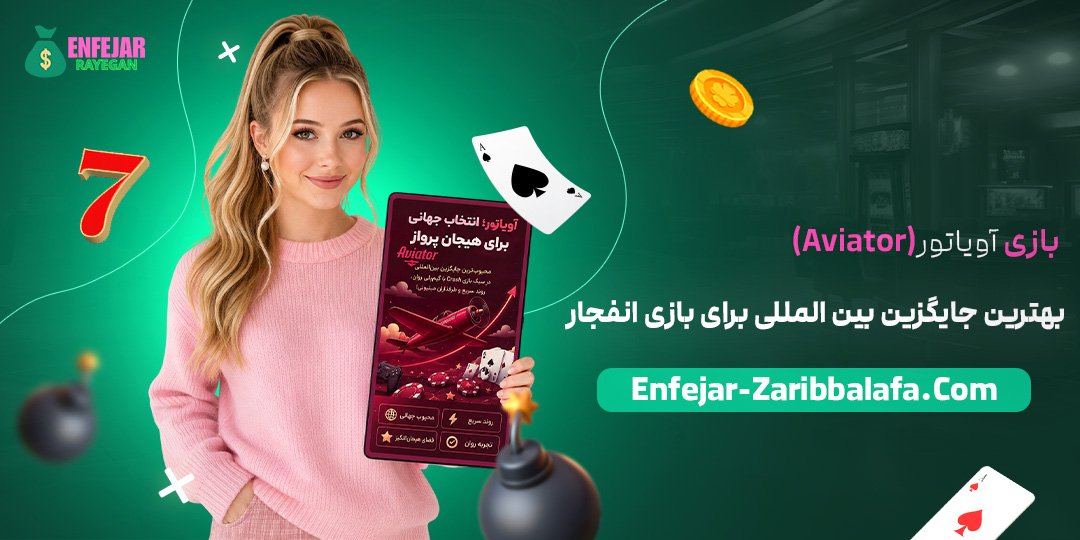 بازی-آویاتور-(Aviator)؛-بهترین-جایگزین-بین‌المللی-برای-بازی-انفجار