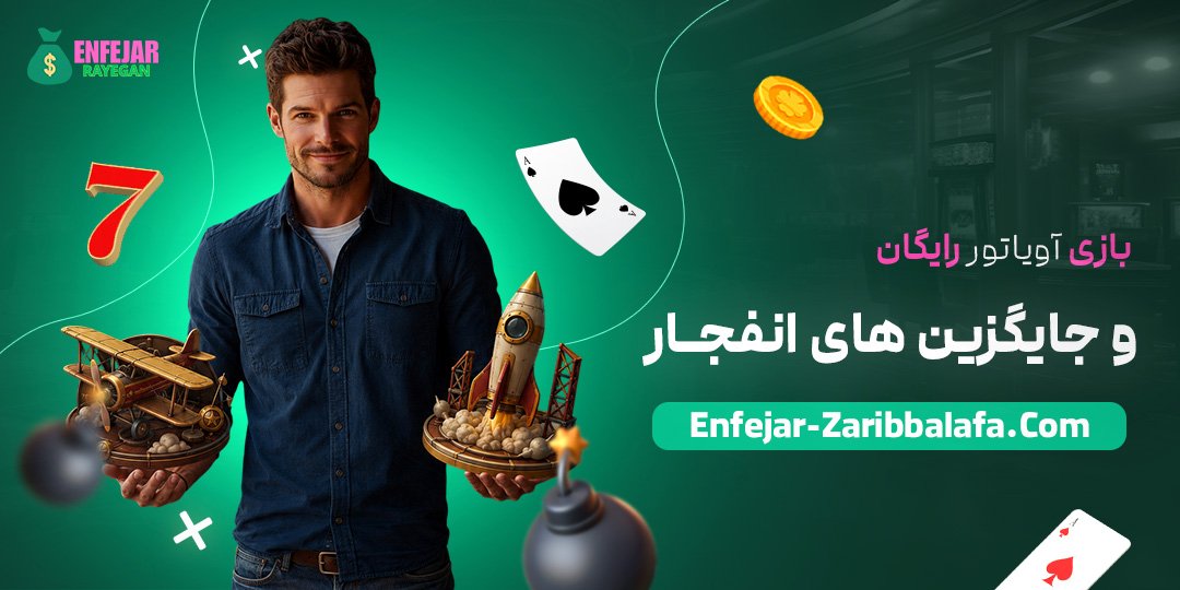 بازی-آویاتور-رایگان-و-جایگزین‌های-انفجار