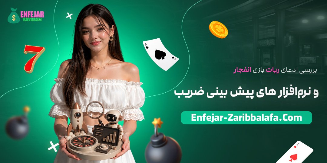 بررسی-ادعای-ربات-بازی-انفجار-و-نرم‌افزارهای-پیش‌بینی-ضریب
