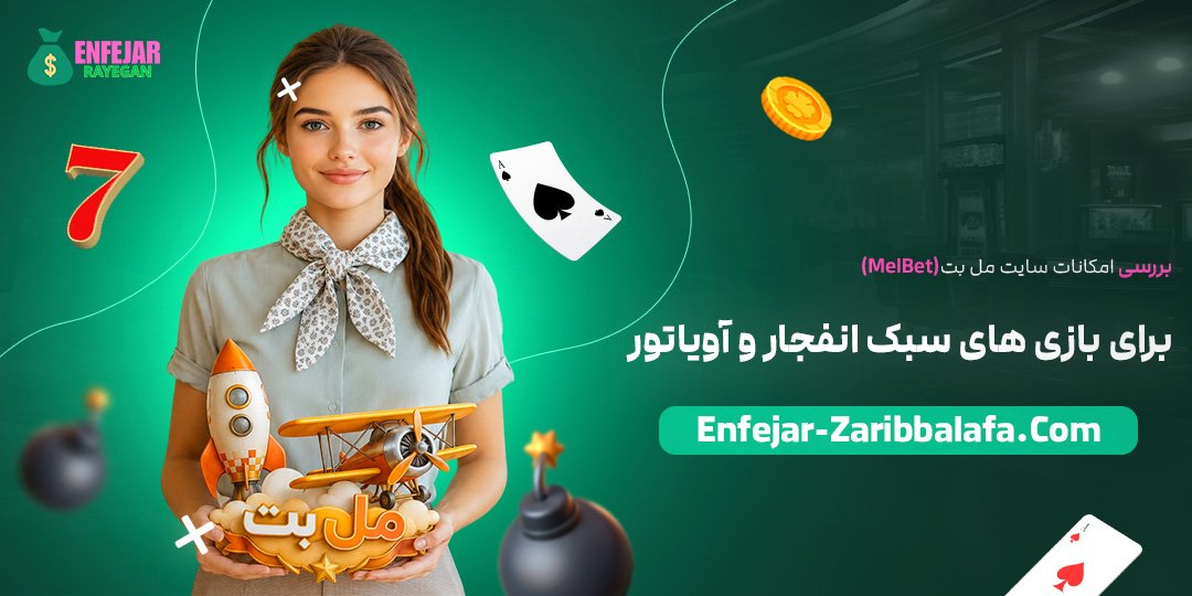 بررسی-امکانات-سایت-مل-بت-(MelBet)-برای-بازی‌های-سبک-انفجار-و-آویاتور