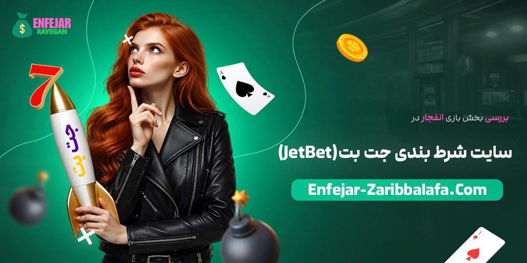 بررسی-بخش-بازی-انفجار-در-سایت-شرط-بندی-جت-بت-(JetBet) بررسی-بخش-بازی-انفجار-در-سایت-شرط-بندی-جت-بت-(JetBet)