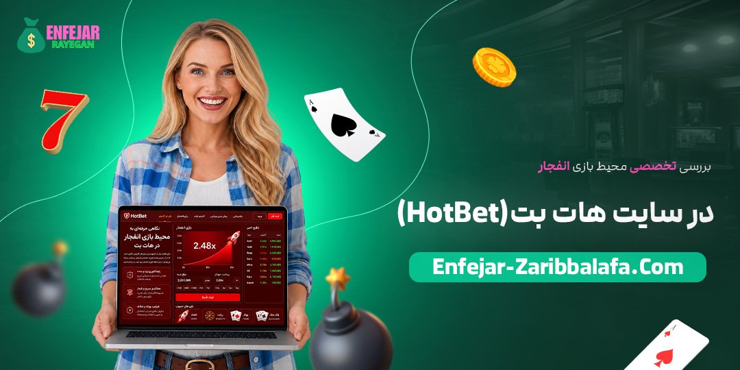 بررسی-تخصصی-محیط-بازی-انفجار-در-سایت-هات-بت-(HotBet)