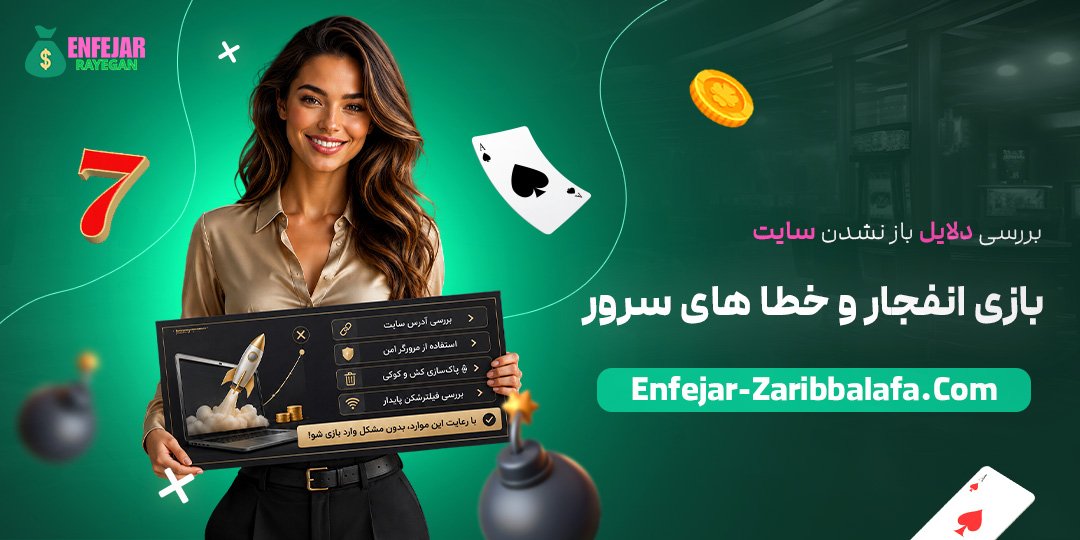 بررسی-دلایل-باز-نشدن-سایت-بازی-انفجار-و-خطاهای-سرور
