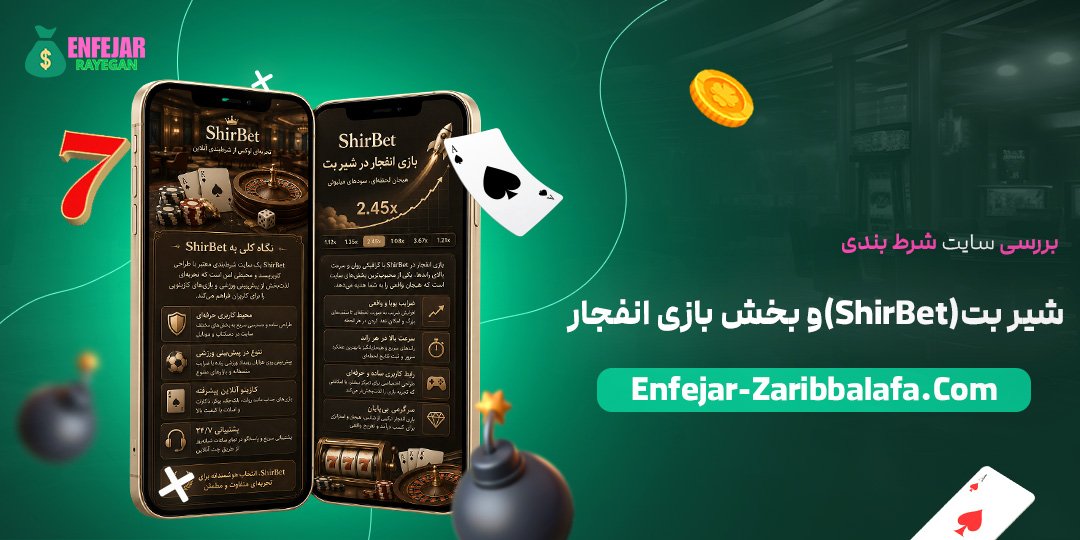 بررسی-سایت-شرط-بندی-شیر-بت-(ShirBet)-و-بخش-بازی-انفجار