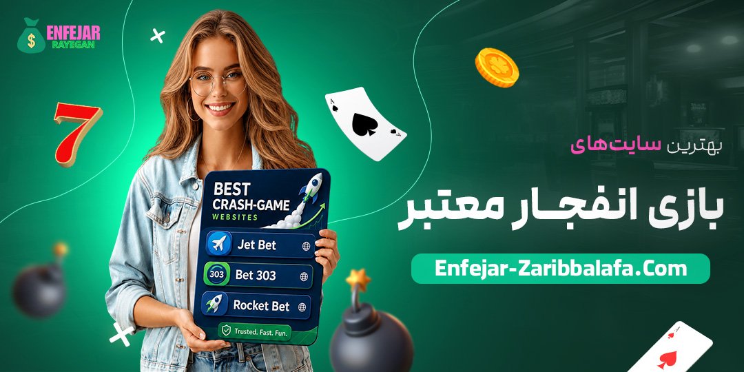 بهترین-سایت‌های-بازی-انفجار-معتبر