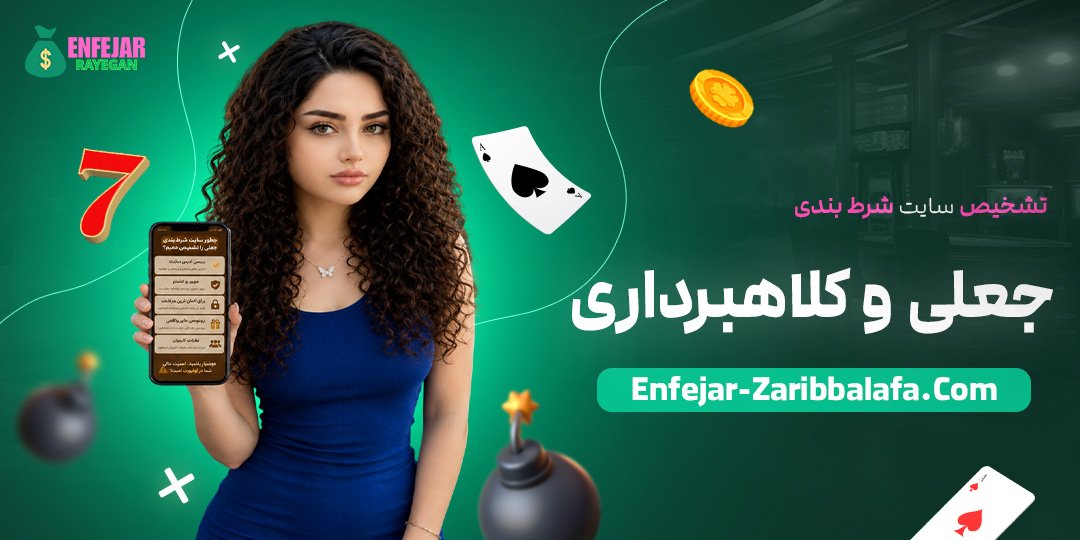 تشخیص-سایت-شرط-بندی-جعلی-و-کلاهبرداری