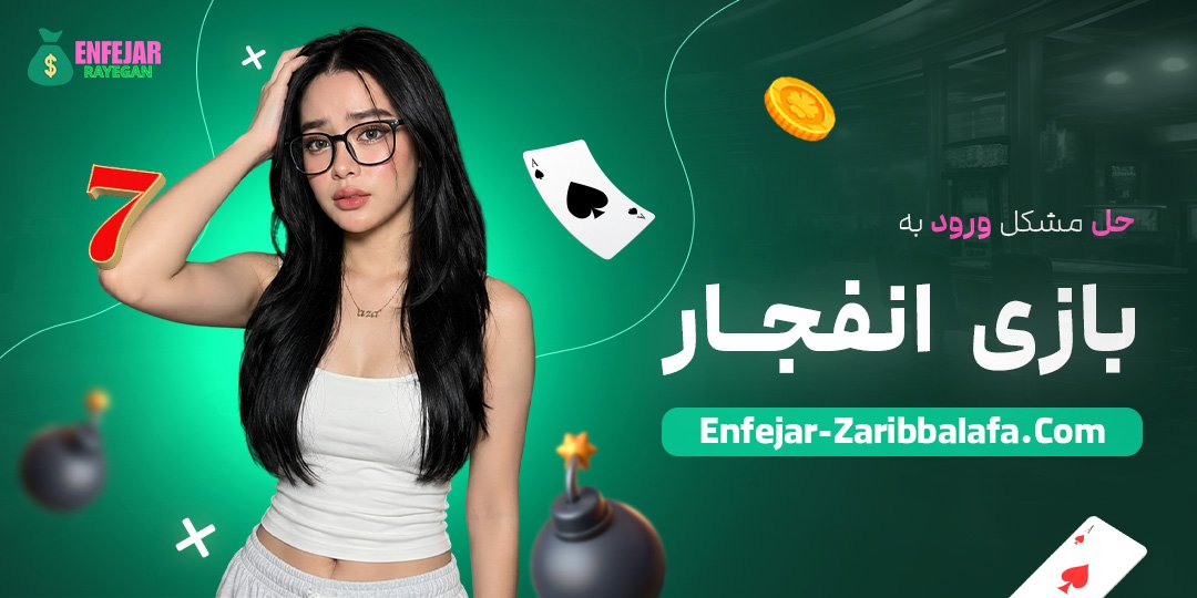حل مشکل ورود به بازی انفجار
