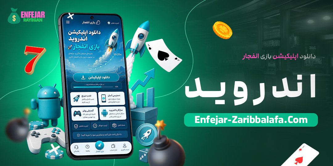 دانلود-اپلیکیشن-بازی-انفجار-اندروید