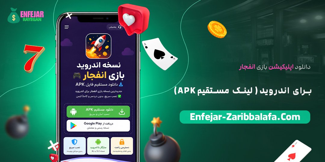 دانلود-اپلیکیشن-بازی-انفجار-برای-اندروید-(لینک-مستقیم-APK)