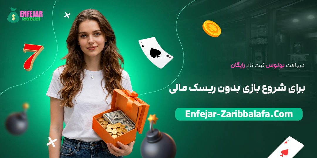 دریافت-بونوس-ثبت‌نام-رایگان-برای-شروع-بازی-بدون-ریسک-مالی
