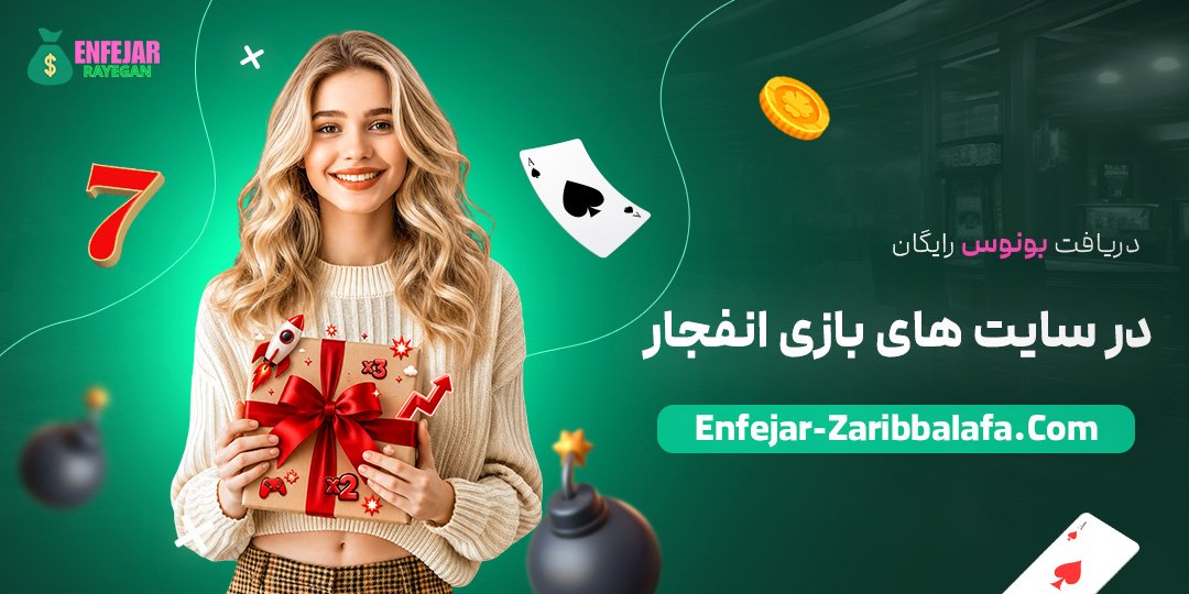 دریافت-بونوس-رایگان-در-سایت‌های-بازی-انفجار