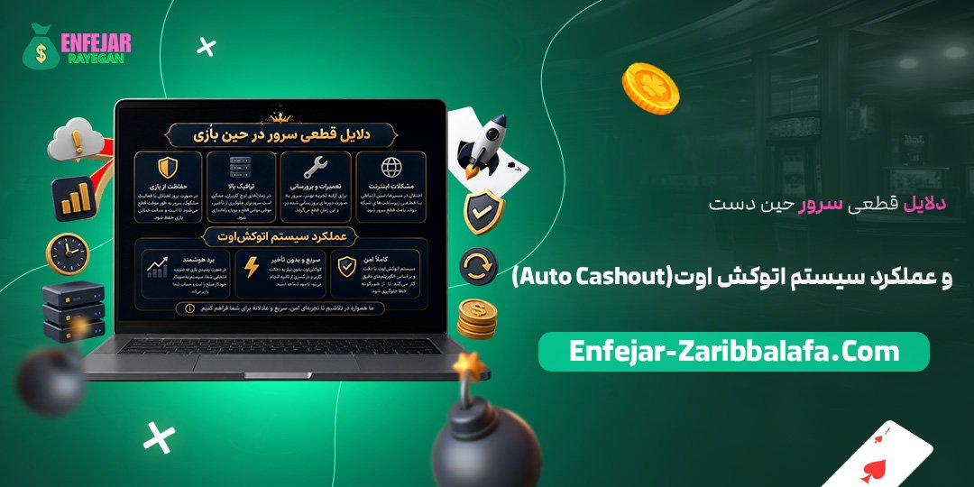 دلایل-قطعی-سرور-حین-دست-و-عملکرد-سیستم-اتوکش‌اوت-(Auto-Cashout)