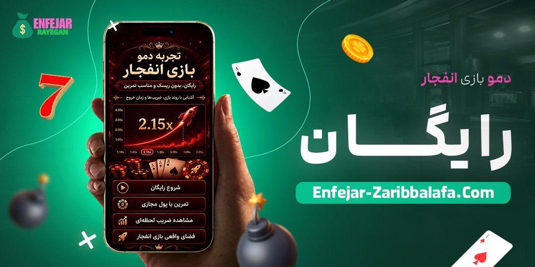 دمو-بازی-انفجار-رایگان