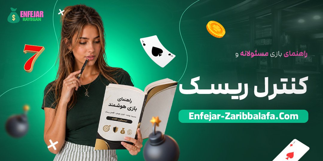 راهنمای بازی مسئولانه و کنترل ریسک