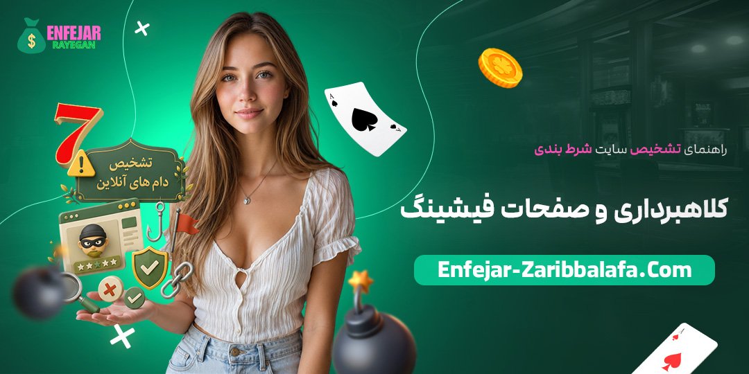راهنمای-تشخیص-سایت-شرط-بندی-کلاهبرداری-و-صفحات-فیشینگ