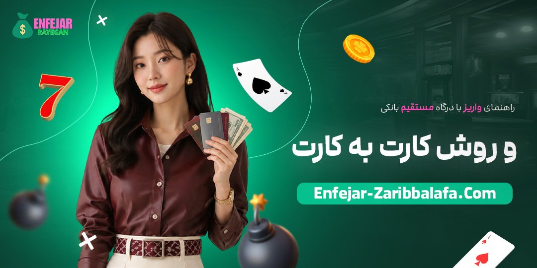 راهنمای-واریز-با-درگاه-مستقیم-بانکی-و-روش-کارت-به-کارت