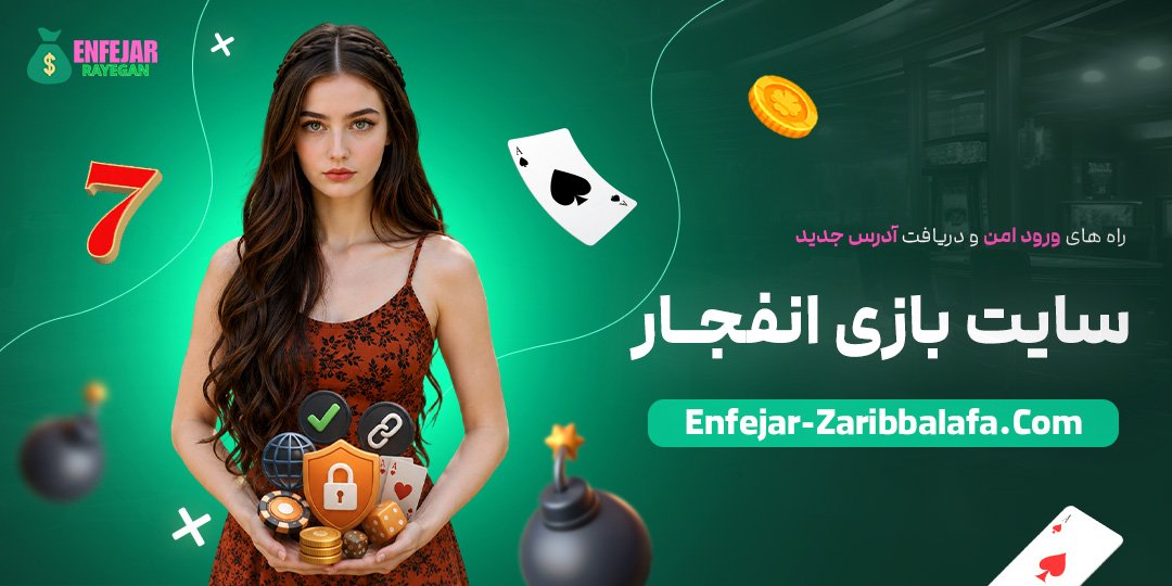 راه‌های-ورود-امن-و-دریافت-آدرس-جدید-سایت-بازی-انفجار