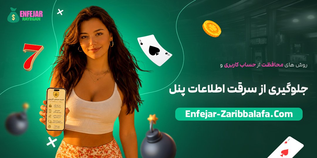 روش‌های-محافظت-از-حساب-کاربری-و-جلوگیری-از-سرقت-اطلاعات-پنل