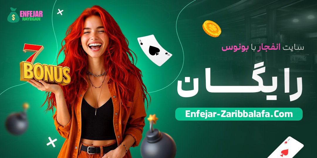 سایت-انفجار-با-بونوس-رایگان