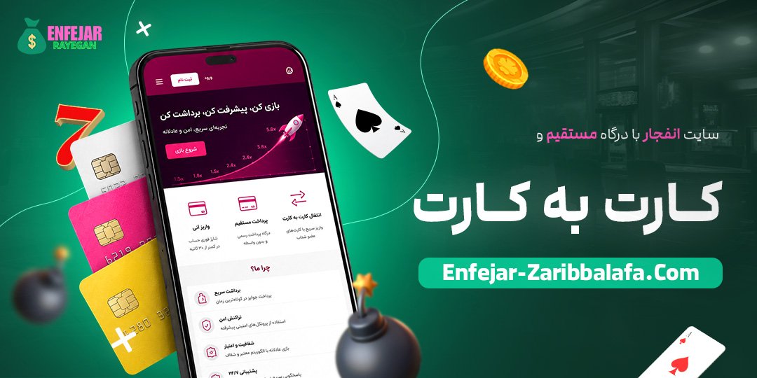سایت-انفجار-با-درگاه-مستقیم-و-کارت-به-کارت