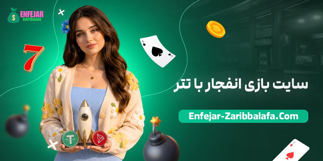 سایت-بازی-انفجار-با-تتر