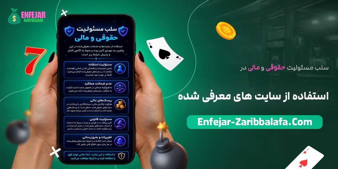 سلب-مسئولیت-حقوقی-و-مالی-در-استفاده-از-سایت‌های-معرفی-شده
