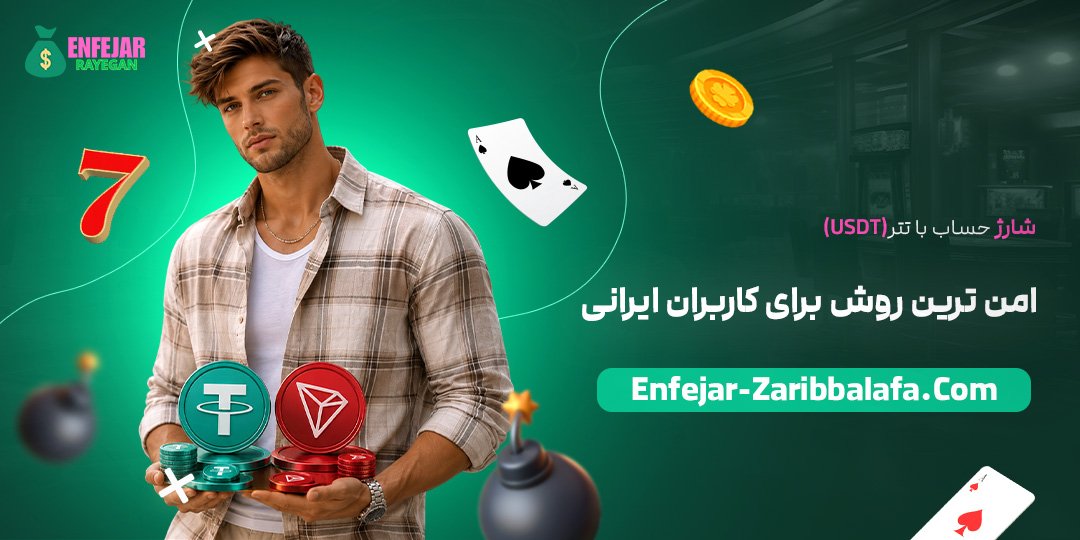 شارژ-حساب-با-تتر-(USDT)؛-امن‌ترین-روش-برای-کاربران-ایرانی