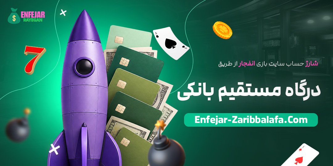 شارژ-حساب-سایت-بازی-انفجار-از-طریق-درگاه-مستقیم-بانکی