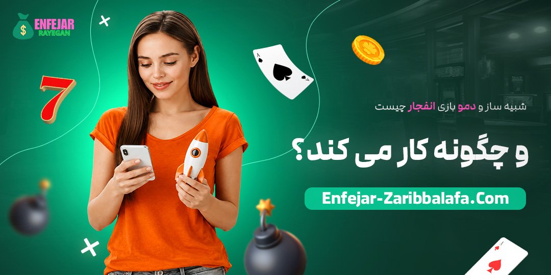 شبیه‌ساز-و-دمو-بازی-انفجار-چیست-و-چگونه-کار-می‌کند؟