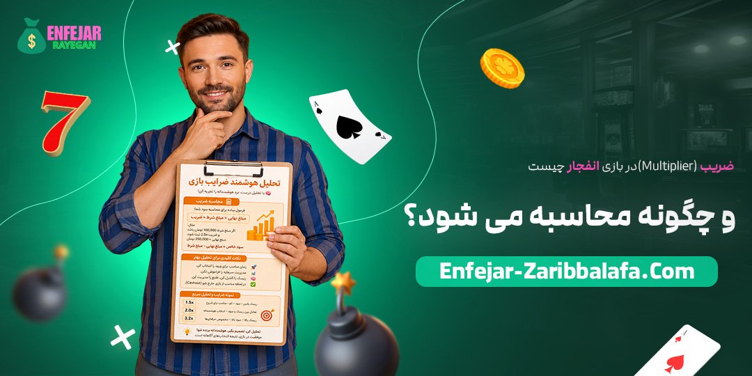 ضریب-(Multiplier)-در-بازی-انفجار-چیست-و-چگونه-محاسبه-می‌شود؟