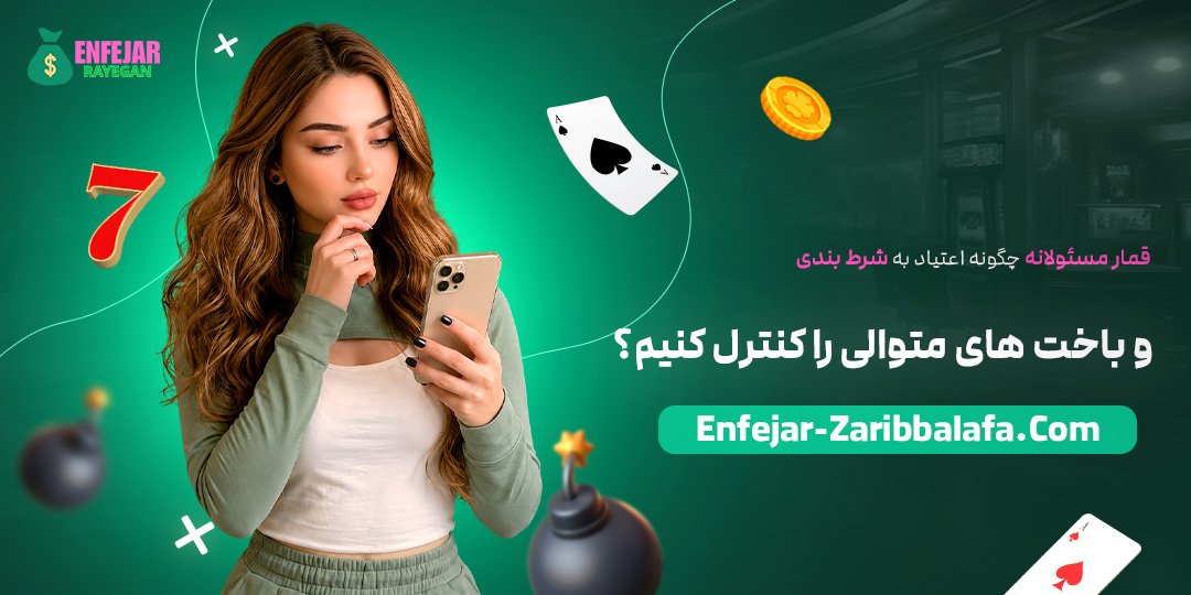 قمار-مسئولانه-چگونه-اعتیاد-به-شرط-بندی-و-باخت‌های-متوالی-را-کنترل-کنیم؟