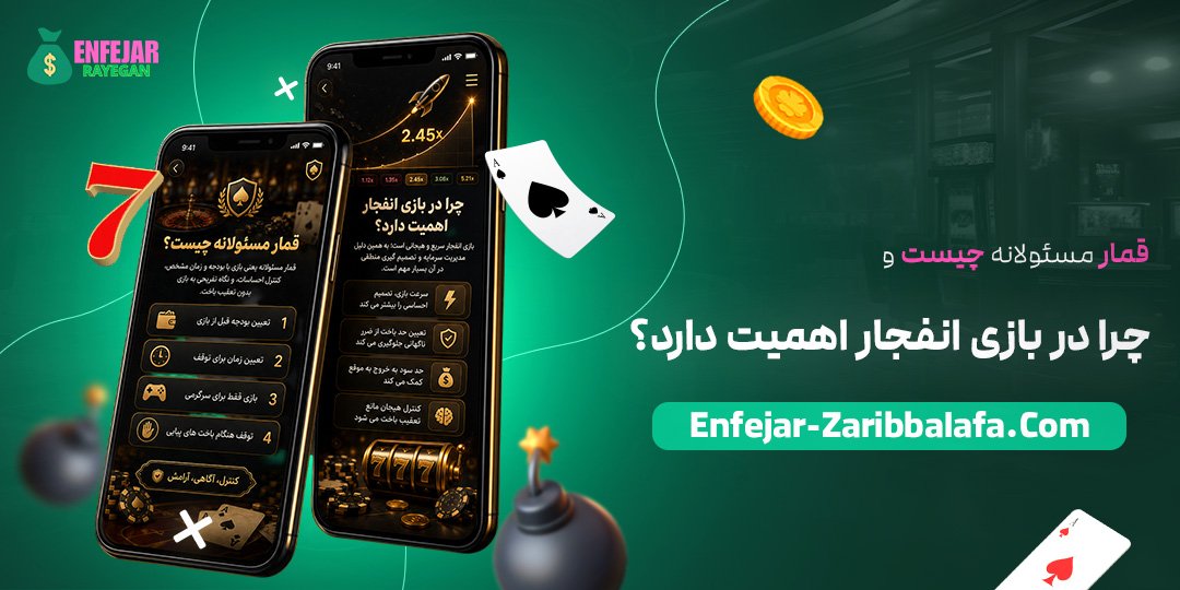 قمار-مسئولانه-چیست-و-چرا-در-بازی-انفجار-اهمیت-دارد؟