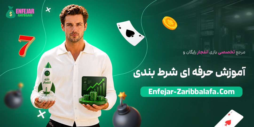 مرجع-تخصصی-بازی-انفجار-رایگان-و-آموزش-حرفه‌ای-شرط‌بندی
