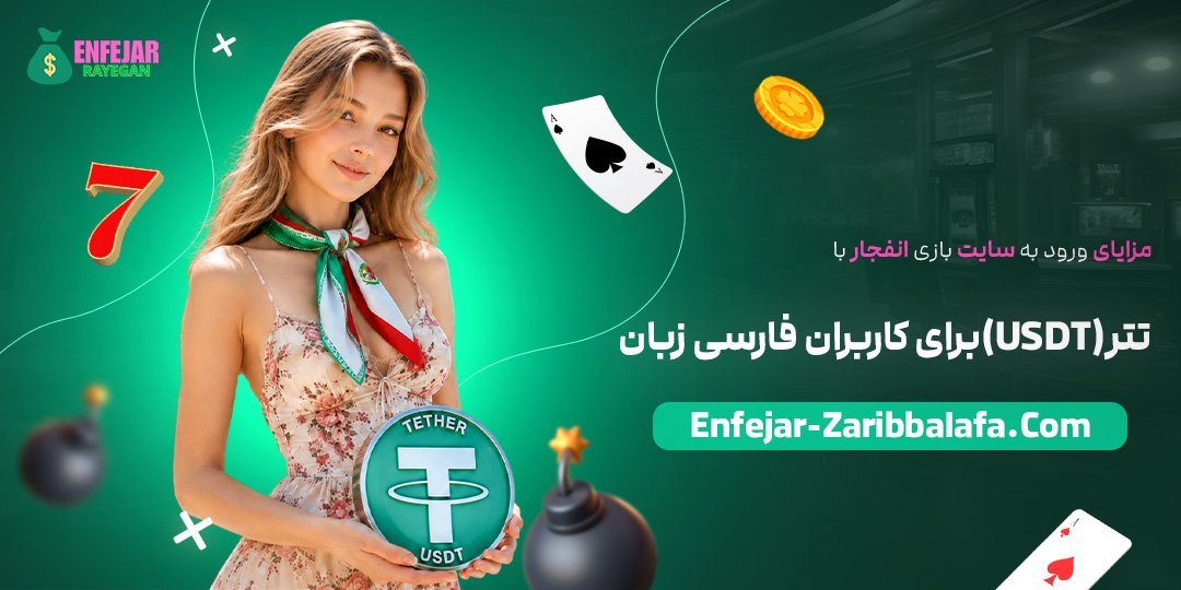 مزایای-ورود-به-سایت-بازی-انفجار-با-تتر-(USDT)-برای-کاربران-فارسی‌زبان