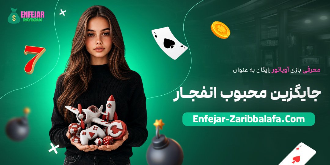معرفی-بازی-آویاتور-رایگان-به-عنوان-جایگزین-محبوب-انفجار