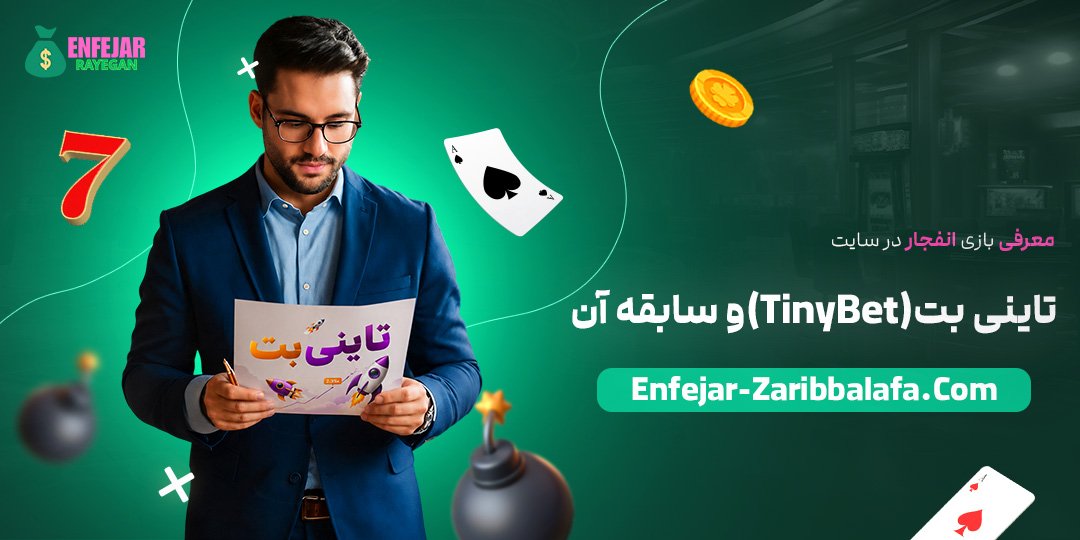 معرفی-بازی-انفجار-در-سایت-تاینی-بت-(TinyBet)-و-سابقه-آن