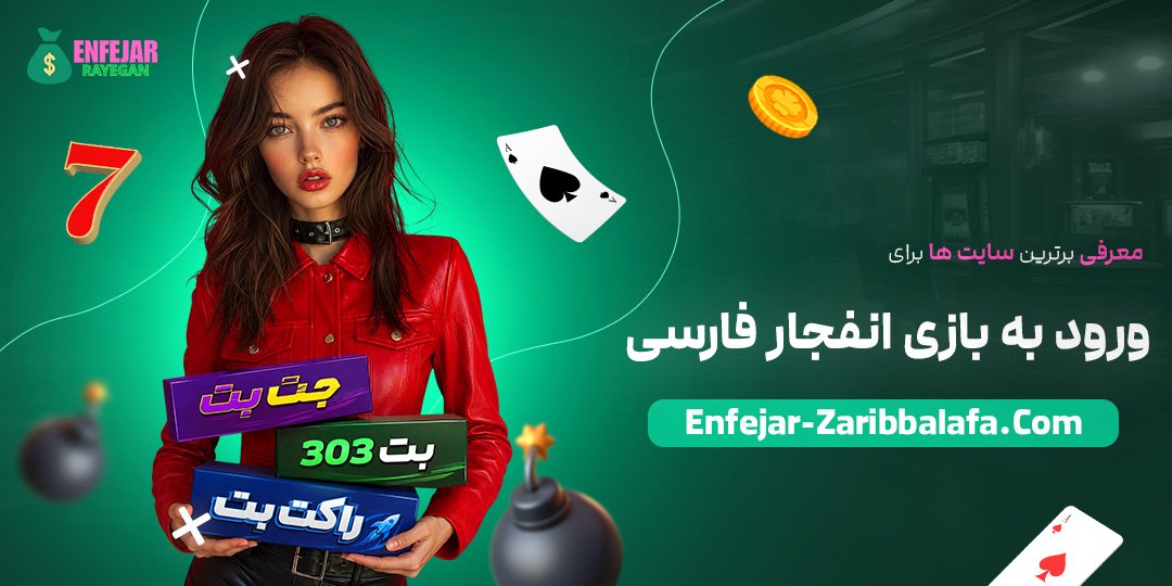 معرفی-برترین-سایت-‌ها-برای-ورود-به-بازی-انفجار-فارسی