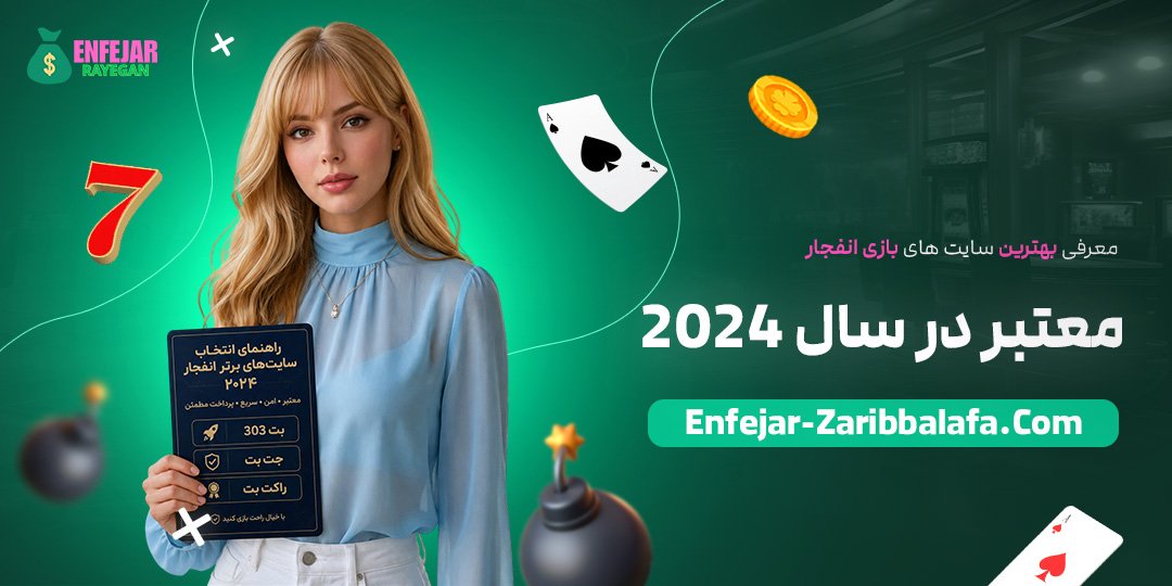 معرفی-بهترین-سایت‌های-بازی-انفجار-معتبر-در-سال-۲۰۲۴