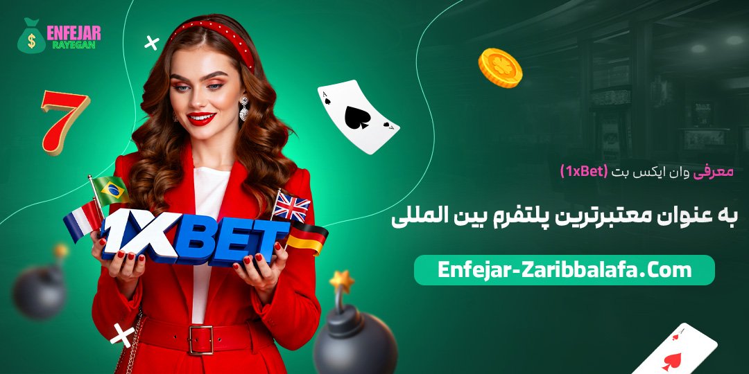 معرفی-وان-ایکس-بت-(1xBet)-به-عنوان-معتبرترین-پلتفرم-بین‌المللی