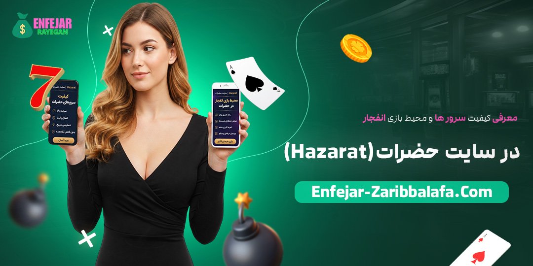معرفی-کیفیت-سرورها-و-محیط-بازی-انفجار-در-سایت-حضرات-(Hazarat)