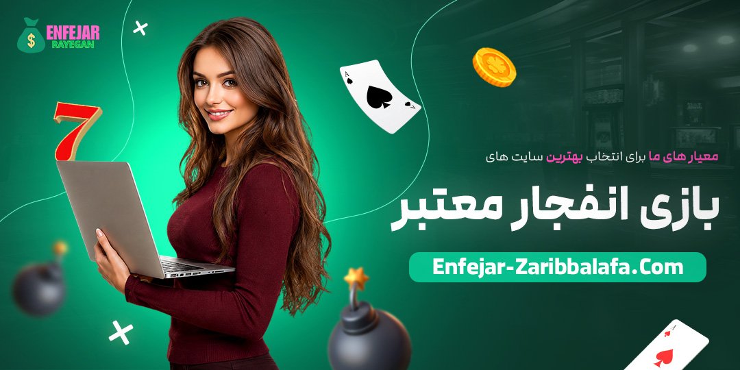 معیارهای-ما-برای-انتخاب-بهترین-سایت‌های-بازی-انفجار-معتبر