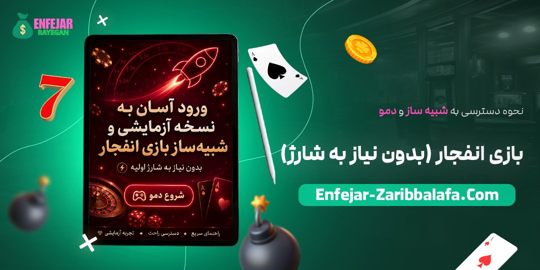 نحوه-دسترسی-به-شبیه‌ساز-و-دمو-بازی-انفجار-(بدون-نیاز-به-شارژ)