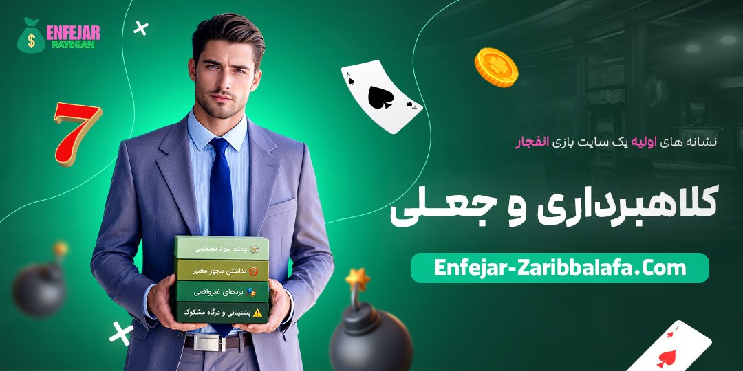 نشانه‌های-اولیه-یک-سایت-بازی-انفجار-کلاهبرداری-و-جعلی